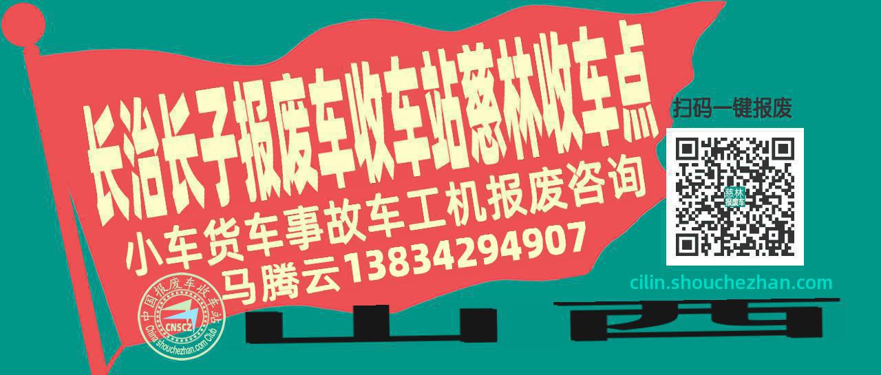 长治长子报废车收车站慈林收车点